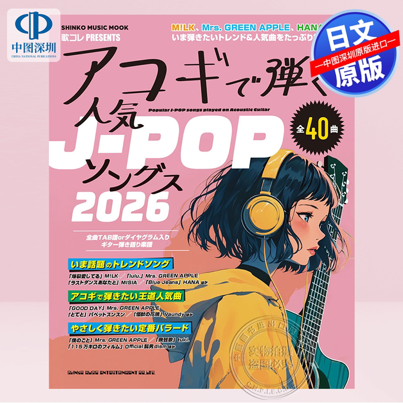 预售【深图日文】40首日本流行音乐木吉他弹奏乐谱 米津玄師 M!LK HANA ちゃんみな アコギで弾く人気J-POPソングス2026 正版书