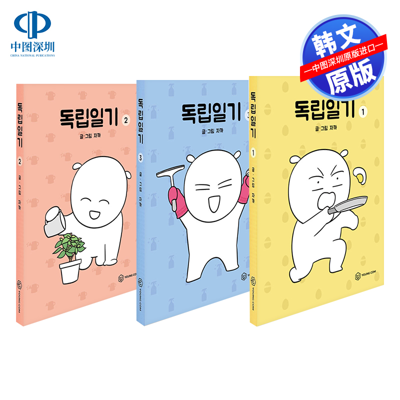 独立日记1-3册单本漫画