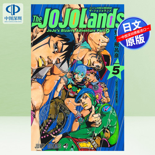 现货【深图日文】 The JOJOLands 5 漫画 JOJO的奇幻冒险 第9部 荒木飞吕彦   (ジャンプコミックス)  日本原装进口 正版书