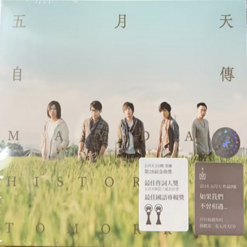 【中图音像】五月天 自传 CD BD0102 台版专辑 相信音乐