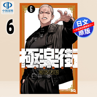 预售【深图日文】极乐街 第6卷 漫画 極楽街 6 佐乃夕斗 集英社 日本原装进口 正版书