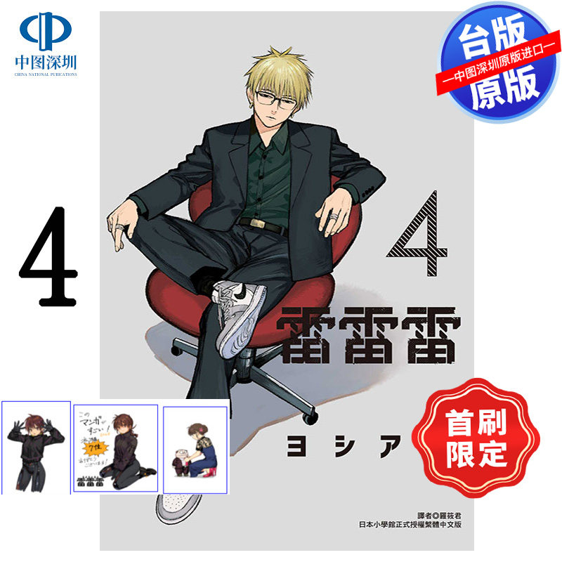 现货漫画 雷雷雷 4 首刷限定版 ヨシアキ 台版中文繁体漫画书 东立出版