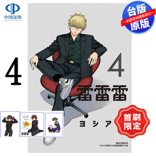现货漫画 雷雷雷 4 首刷限定版 ヨシアキ 台版中文繁体漫画书 东立出版