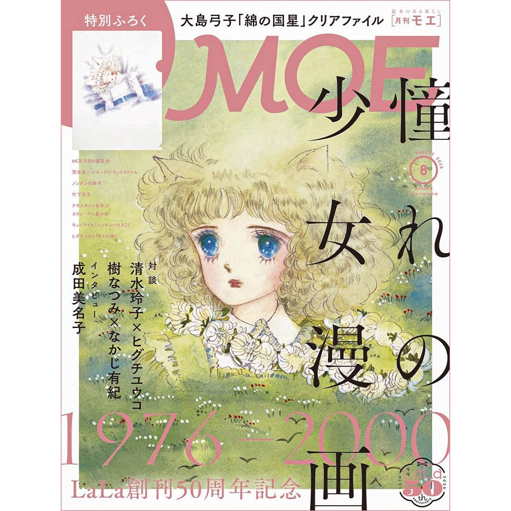 MOE(モエ)2026年8月号