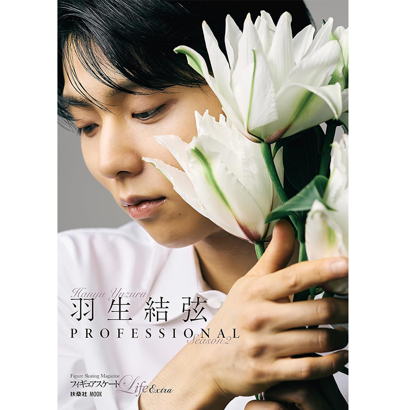 羽生結弦PROFESSIONALSeason2