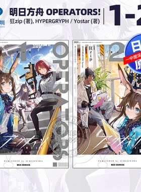 预售【深图日文】漫画 明日方舟 OPERATORS! 1-2卷套装 アークナイツ 狂zip (著), Hypergryph / Yostar (著) 日本原装进口 正版书