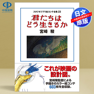 人生 吉卜力工作室分镜全集23 电影进口正版 预售 スタジオジブリ絵コンテ全集23 苍鹭与少年 深图日文 你想活出怎样 宫崎骏 书