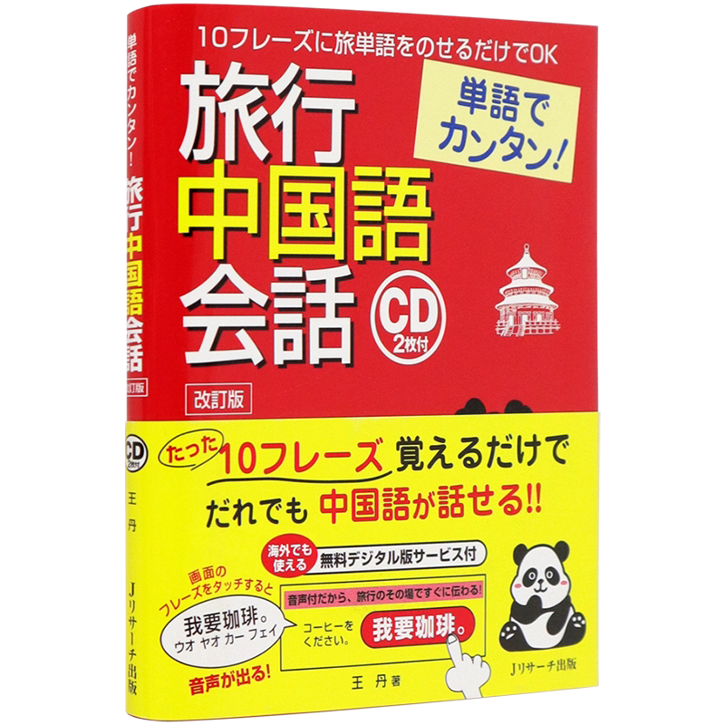 现货 【深图日文】単語でカンタン!旅行中国語会話 改訂版 中文会话 旅行篇 Jリサーチ出版 语言学习 日本原装进口 正版 书