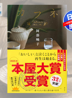 预售【深图日文】Cafune2025本屋大赏获奖作品未来屋小说大奖获奖  カフネ  阿部 暁子 (著) 日本原装进口 正版书