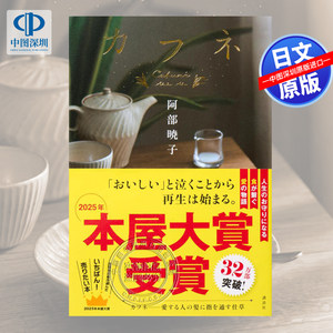 预售【深图日文】Cafune2025本屋大赏获奖作品未来屋小说大奖获奖 カフネ 阿部 暁子 (著) 日本原装进口 正版书