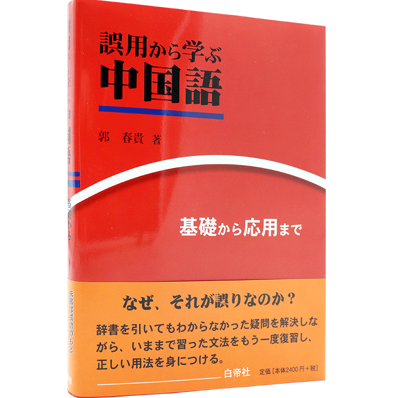 现货【深图日文】誤用から学ぶ中国語―基礎から応用まで 中文误用反思篇 白帝社 日本原装进口