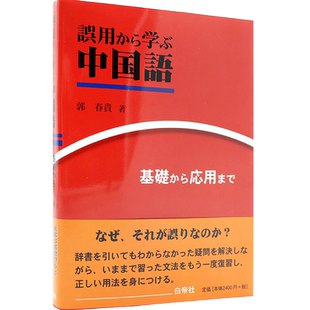 现货【深图日文】誤用から学ぶ中国語―基礎から応用まで 中文误用反思篇 白帝社 日本原装进口