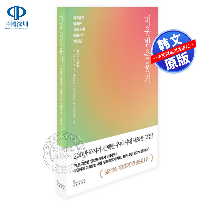 现货 韩版   미움받을 용기 (200만 부 기념 스페셜 에디션)  让人讨厌的勇气（200万册纪念特别版） 韩国原装进口 正版书