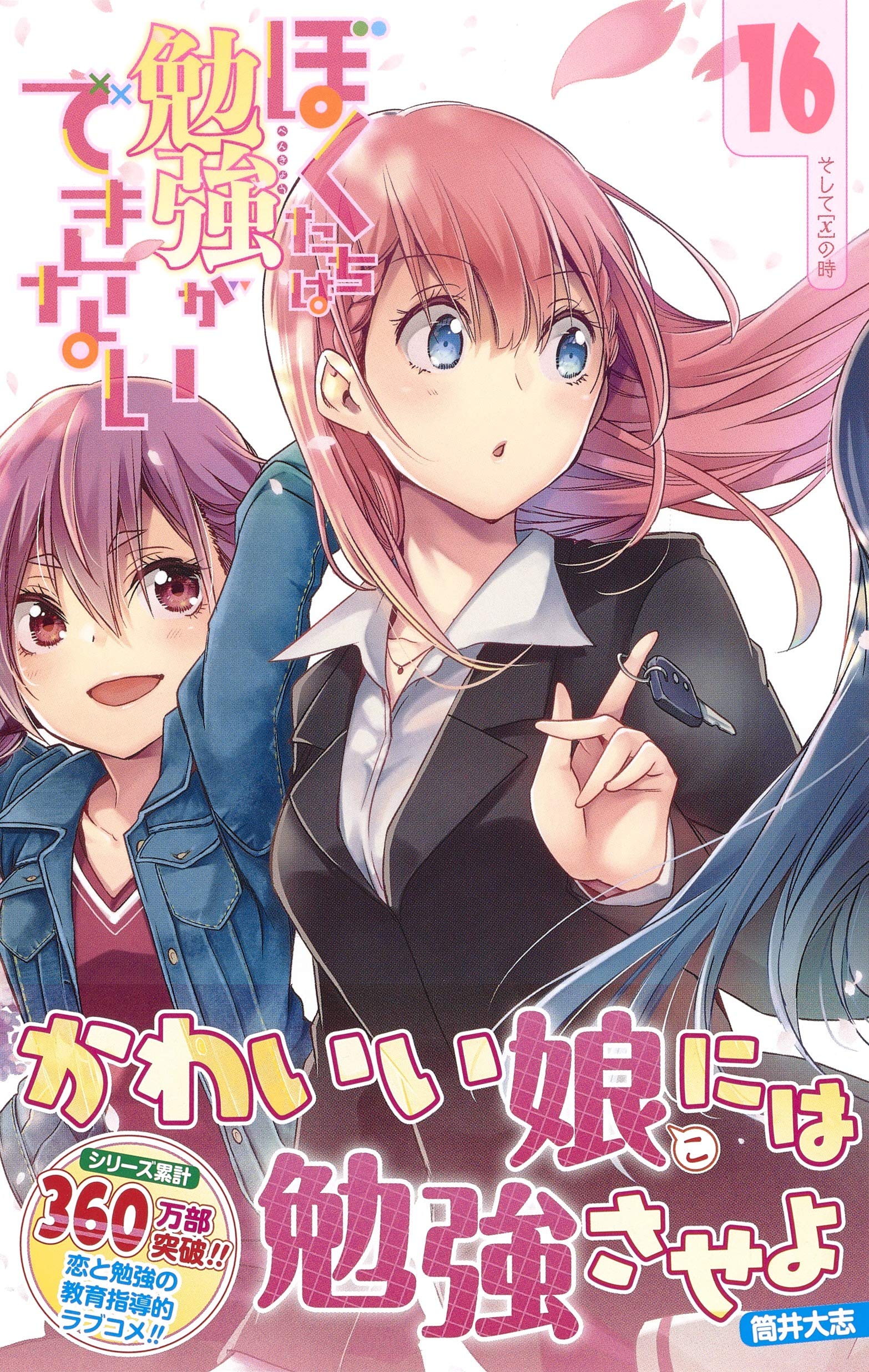 16  漫画 我们真的学不来 16  筒井大志/著   集英社  日本原装进口