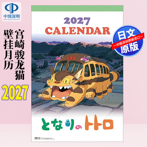 预售【深图日文】CL-2 宫崎骏龙猫となりのトトロ2027年壁挂式月历挂历 B3*13张 27CL-002 日本原装进口 正版书