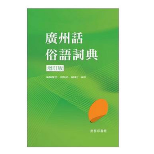 现货 广州话俗语词典 (增訂版) 歐陽覺亞 周無忌 饒秉才 港台原版书 商務印書館