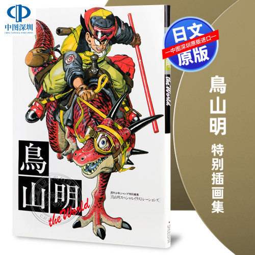 鸟山明特别插画集龙珠
