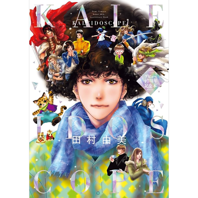 田村由美デビュー40周年記念本