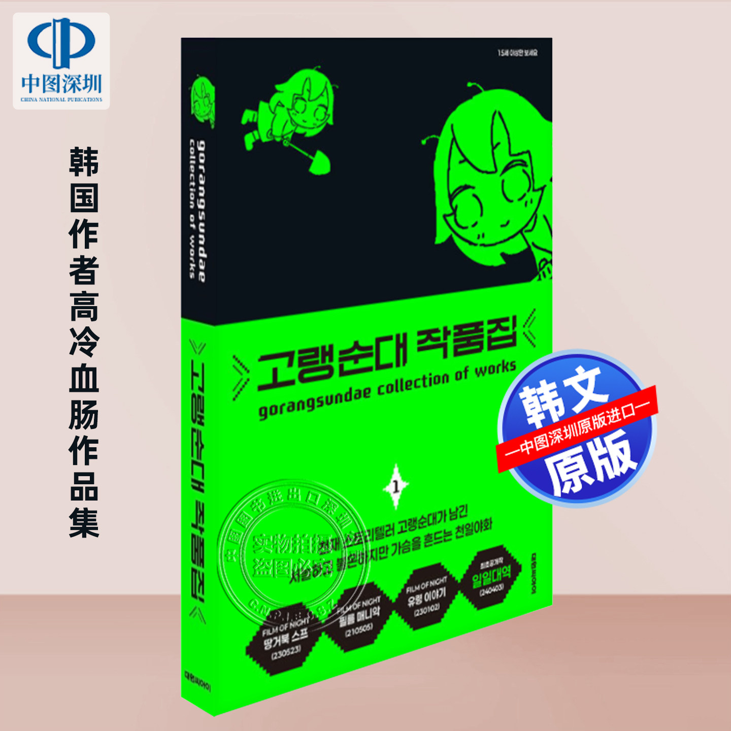 现货 韩文原版 韩国作者高冷血肠作品集 고랭순대 작품집 1  韩国原装进口 正版书