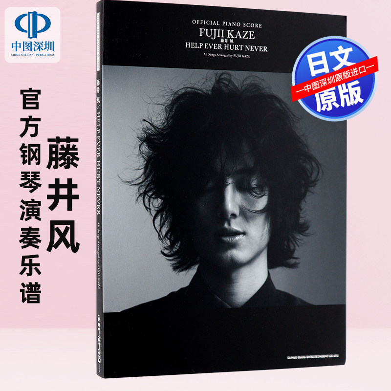 现货【深图日文】藤井风官方钢琴演奏乐谱  藤井 風「HELP EVER HURT NEVER」OFFICIAL PIANO SCORE日本原装进口 正版书