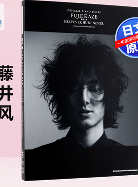现货【深图日文】藤井风官方钢琴演奏乐谱  藤井 風「HELP EVER HURT NEVER」OFFICIAL PIANO SCORE日本原装进口 正版书