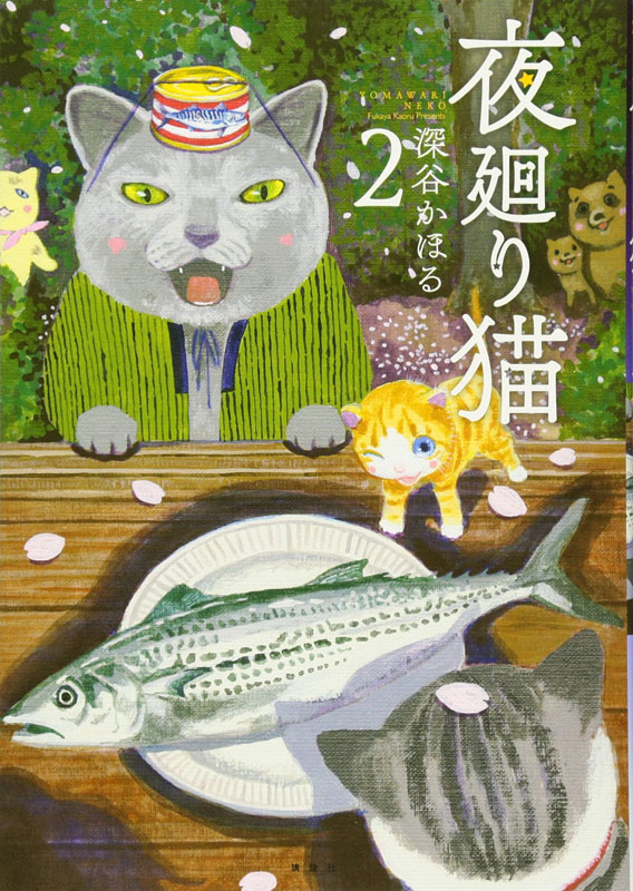 现货 【深图日文】夜廻り猫(2) 夜巡猫 2 深谷かほる 著 猫界的「深夜食堂」漫画 2017年第21回手塚治虫文化賞短篇漫畫賞 講談社