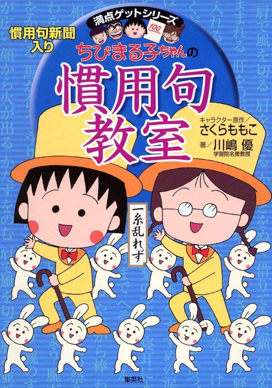 樱桃小丸子的惯用句教室日语学习