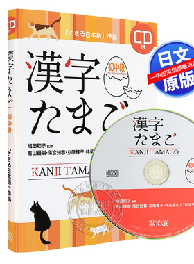 现货【深图日文】漢字たまご 初中級 ＣＤ付 日语汉字 初中级 附CD 语言学习 有山優樹, 落合知春  凡人社 日本原装进口书籍 正版
