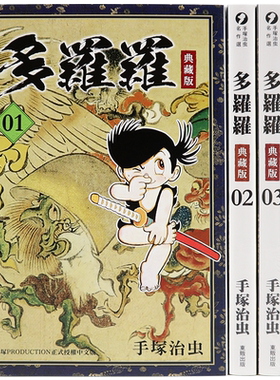 现货漫画 多罗罗 典藏版1-4完 手塜治虫 东贩出版 台版中文繁体漫画书