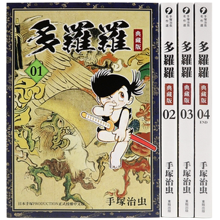 现货漫画 多罗罗 典藏版1-4完 手塜治虫 东贩出版 台版中文繁体漫画书