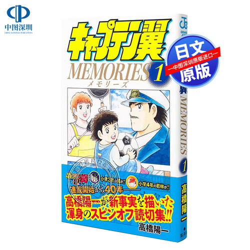 现货【深图日文】足球小将 MEMORIES 1 漫画  キャプテン翼 高橋陽一 集英社 日本原版进口 正版书