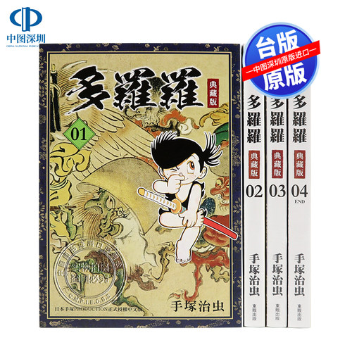 现货漫画 多罗罗 典藏版1-4完 手塜治虫 东贩出版 台版中文繁体漫画书