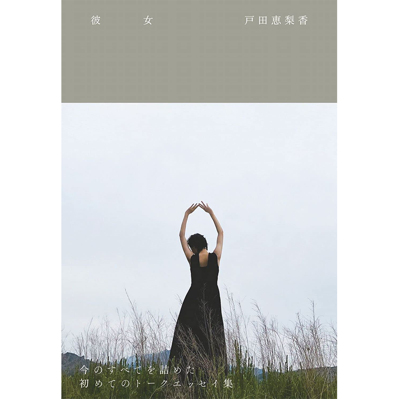 你所不了解的她户田惠梨香随笔