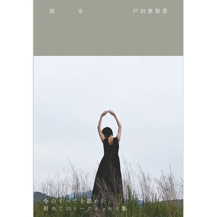 现货【深图日文】戸田恵梨香『 彼女 』日版  你所不了解的她 户田惠梨香随笔集 写真 ワニブックス  日本原装进口 正版书