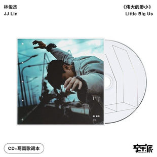 【正版音像】林俊杰《伟大的渺小》CD