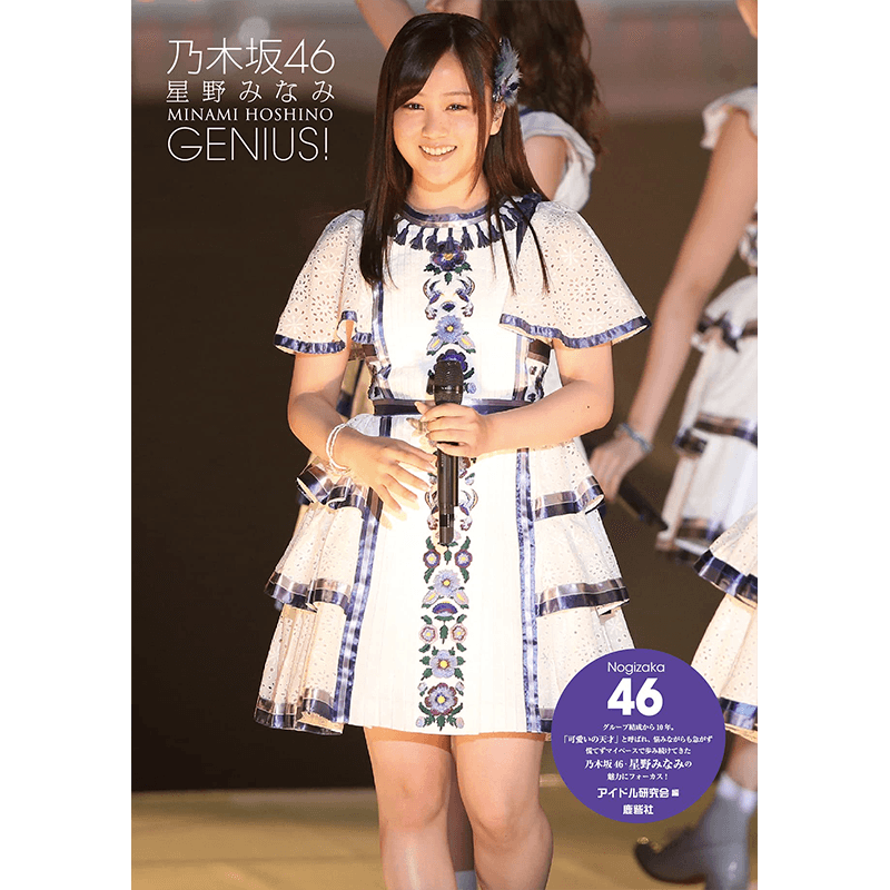 现货【深图日文】乃木坂46 星野みなみ 照片集2 乃木坂46 星野南写真 アイドル研究会 原版进口 正版书