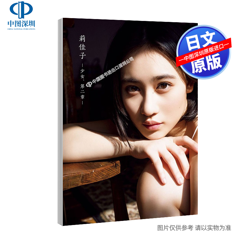 现货【深图日文】佐々木莉佳子写真集 『莉佳子 -少女、第二章 -』附DVD 佐佐木莉佳子写真集 日本原装进口 正版 书