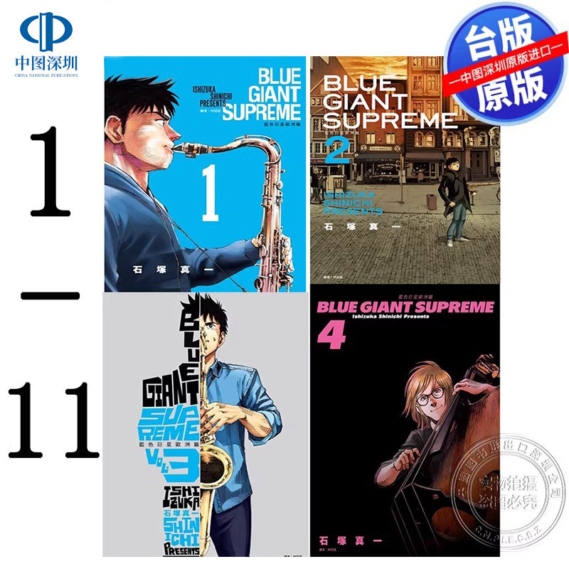现货漫画 BLUE GIANT 蓝色巨星 欧洲篇 1-11完 石冢真一 台版中文繁体漫画书 尖端出版