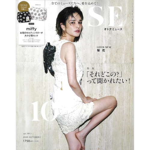 预售【深图日文】otona MUSE 2025年10月号 梨花 送miffy米菲小花化妆包2个 女性时尚杂志 日本原装进口 正版书