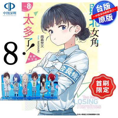现货轻小说 败北女角太多了！8 首刷限定版 雨森焚火 败犬女主太多了台版中文繁体漫画小说书 东立出版