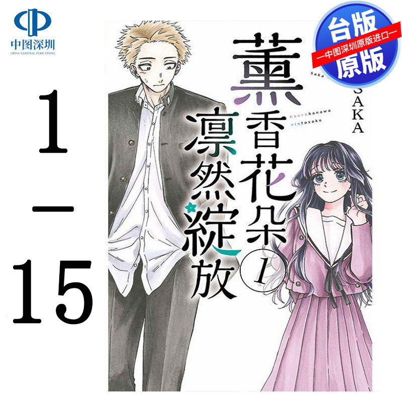 现货漫画 薰香花朵凛然绽放 1-15 三香见SAKA 台版中文繁体漫画书 东立出版
