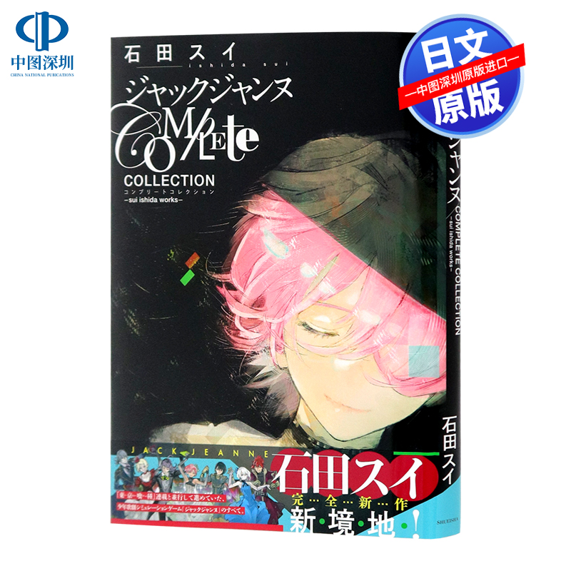 深图日文石田画集正版书