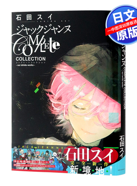 现货【深图日文】石田スイ画集 JACK JEANNE Complete Collection sui ishida works 公式资料设定集 集英社 日本原装进口 正版书