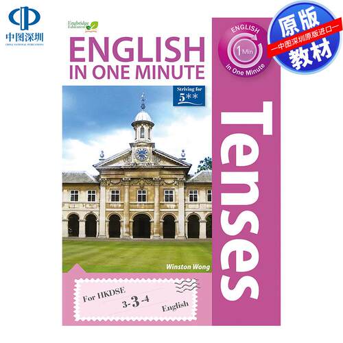 预售 DSE原版教材  香港中学文凭考试一分钟英语——时态篇English in One Minute - Tenses 精讀筆記