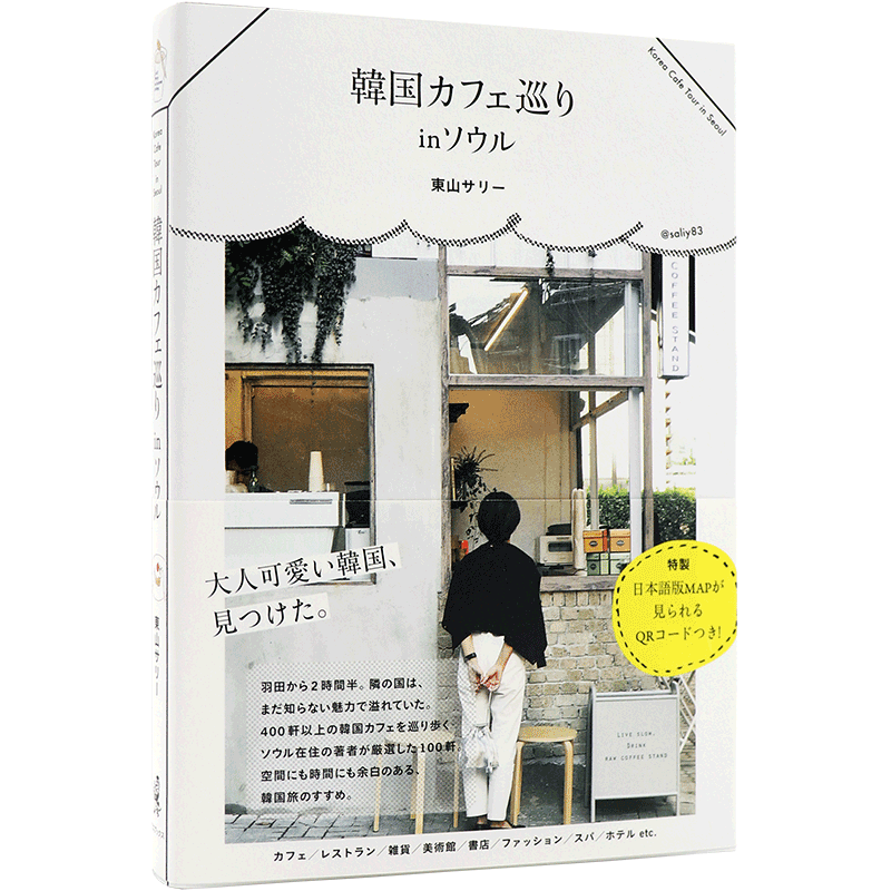 现货【深图日文】韓国カフェ巡りｉｎソウル 首尔咖啡馆 東山 サリー ワニブックス