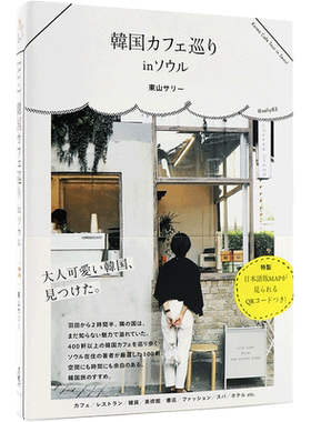 现货【深图日文】韓国カフェ巡りｉｎソウル 首尔咖啡馆 東山 サリー ワニブックス