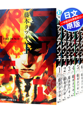 现货【深图日文】炎拳/FIRE PUNCH 全8巻完结套装 日版漫画 ファイアパンチ1-8卷 藤本 タツキ/藤本树 日本原版进口 正版书