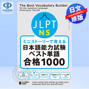 ミニストーリーで覚える 看短故事學(xué)會JLPT日語能力考試單詞N5 深圖日文 書 合格1000 正版 JLPT日本語能力試験ベスト単語N5 現(xiàn)貨