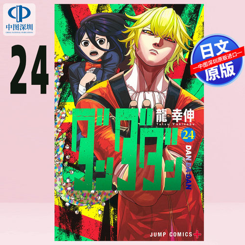 预售【深图日文】超自然武装当哒当 24 漫画 ダンダダン 24 龍幸伸 集英社 日本原装进口 正版书