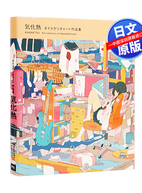 现货【PIE出版】気化熱 ダイスケリチャード作品集 气热化 日本画师插画集DaisukeRichard作品集 P站日本插画师 日本艺术